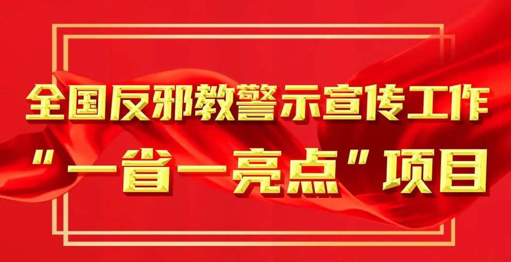 祝贺！甘肃等地方获评全国h365邮箱官网_365bet指数_365游戏大厅网址警示宣传“一省一亮点”示范项目、优秀项目